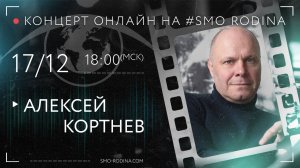 Алексей КОРТНЕВ | концерт онлайн на SMO_RODINA