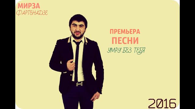 Мирза Фартенадзе Умру Без Тебя смотреть онлайн