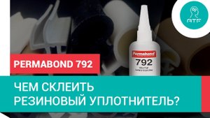 Чем склеить резиновый уплотнитель? Permabond 792
