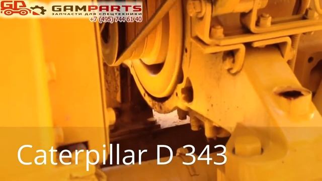 Запчасти на двигатель Caterpillar D333 смотреть онлайн