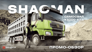 Самосвал Shacman X3000 8x4