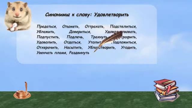 Синонимы к слову удовлетворить в видеословаре русских синонимов онлайн