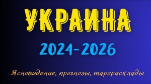 Как и когда закончится противостояние России и Украины. Прогноз на 2024 год. СВО.