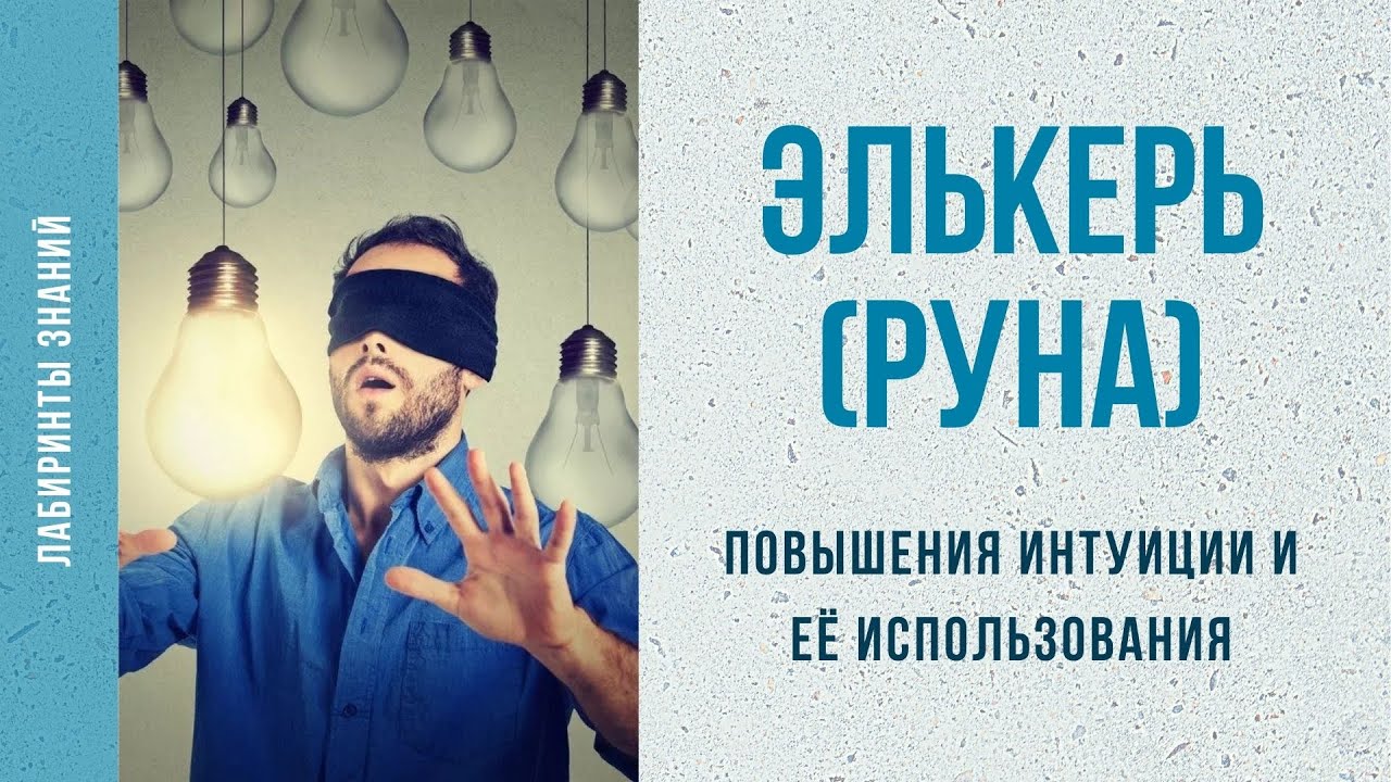 Элькерь (руна) повышения интуиции и её использования - Лабиринты Знаний.mp4