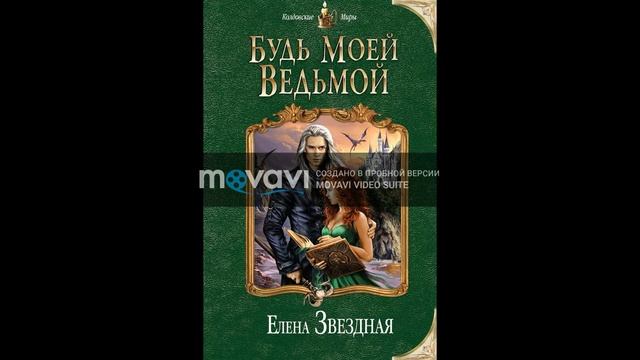 Фэнтези книги, Интересные книги, (Анна Кувайкова, Елена Звездная, Наталья Жильцова) смотреть онлайн