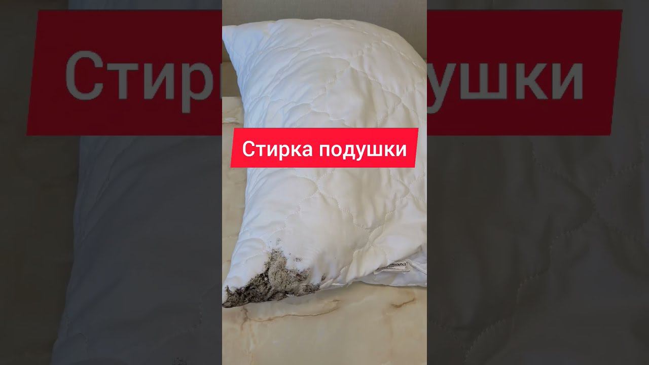✅ Стираю подушки на раз два! #подушки #стирка #стираюподушки #постельноебелье  #белье #пятна #дом
