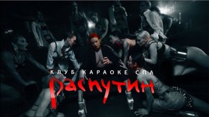 Распутин - клуб