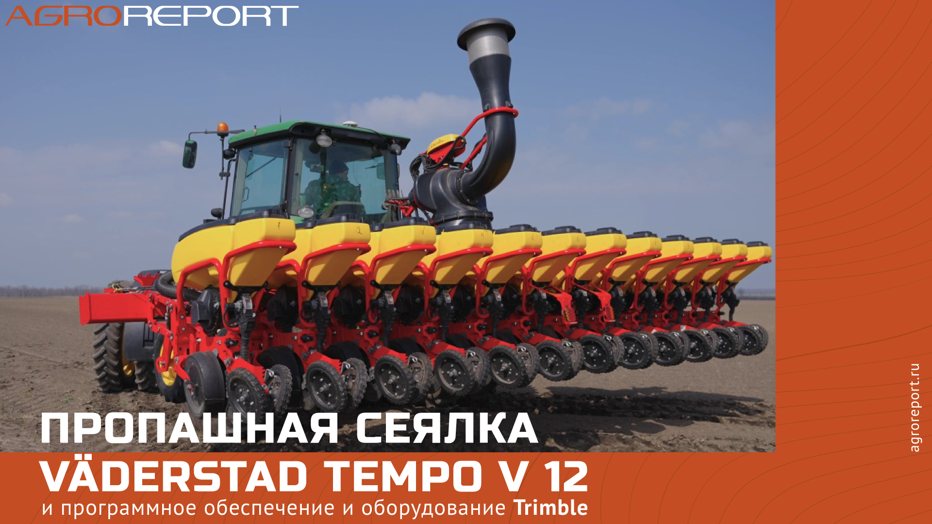 Пропашная сеялка Väderstad Tempo V 12 (в тандеме с Trimble)