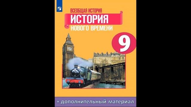 Предисловие. История Нового времени 9 класс