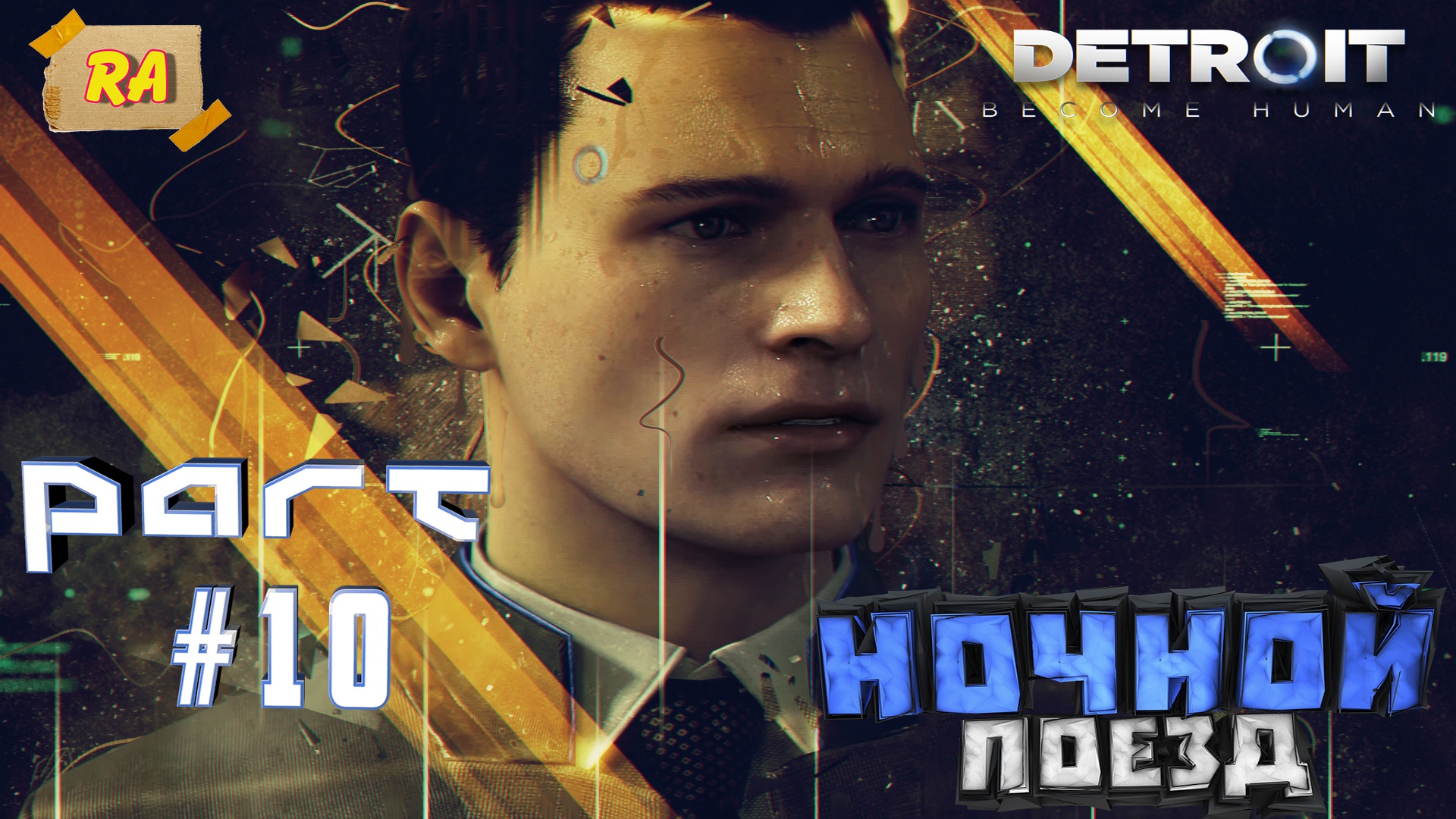 DETROIT- Become Human #10  Ночной поезд