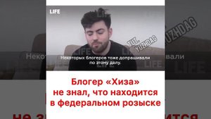 Блогер "Хиза" не знал что находиться в федеральном розыске