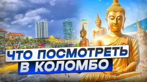 Достопримечательности Коломбо, столица Шри Ланки