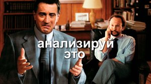 Анализируй это|Analyze This, (1999)