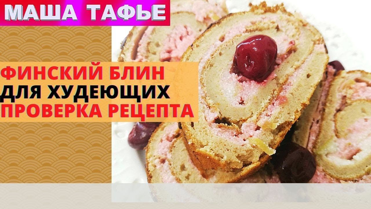 Финский блин ДЛЯ ХУДЕЮЩИХ. Проверка рецепта