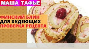 Финский блин ДЛЯ ХУДЕЮЩИХ. Проверка рецепта