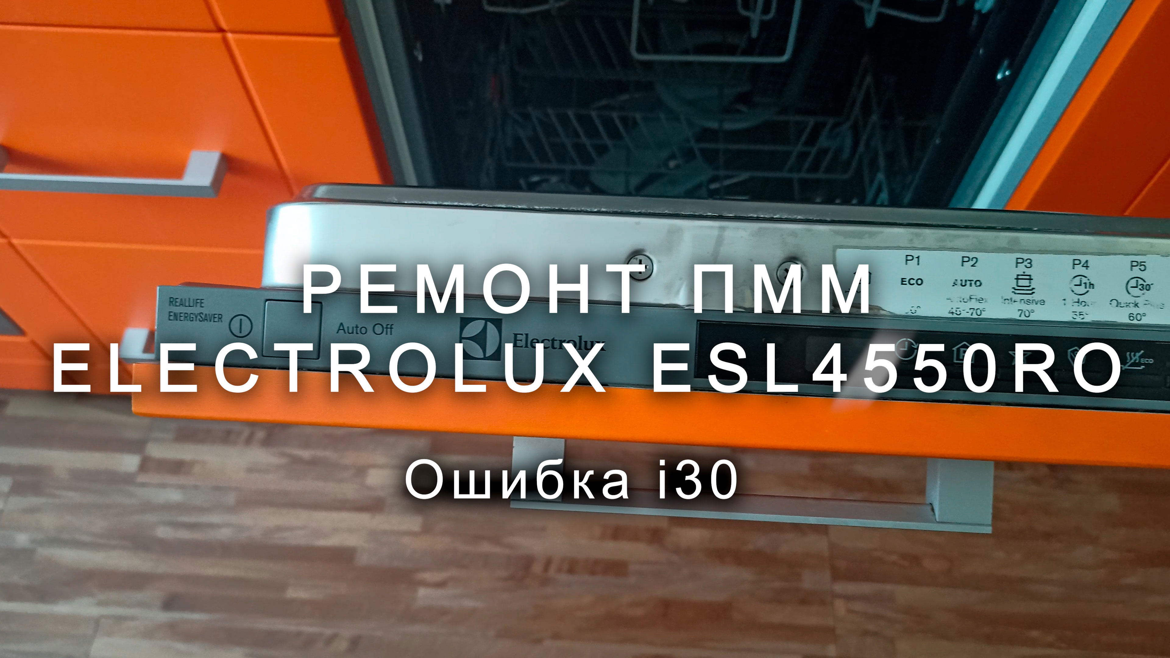 Ремонт ПММ Electrolux ESL4550RO, ошибка i30