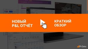 Финансовый учёт на маркетплейсах, обзор P&L отчета (отчет о прибылях и убытках) в сервисе PI-Data
