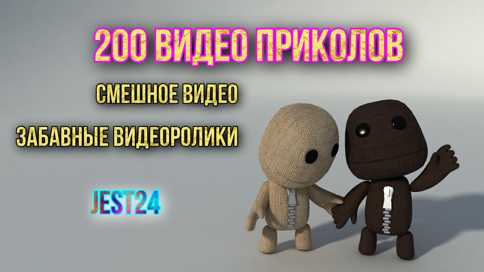 Как называется видео прикол