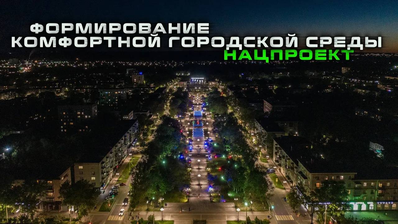 Формирование комфортной городской среды - бульвар Мира (1я очередь)