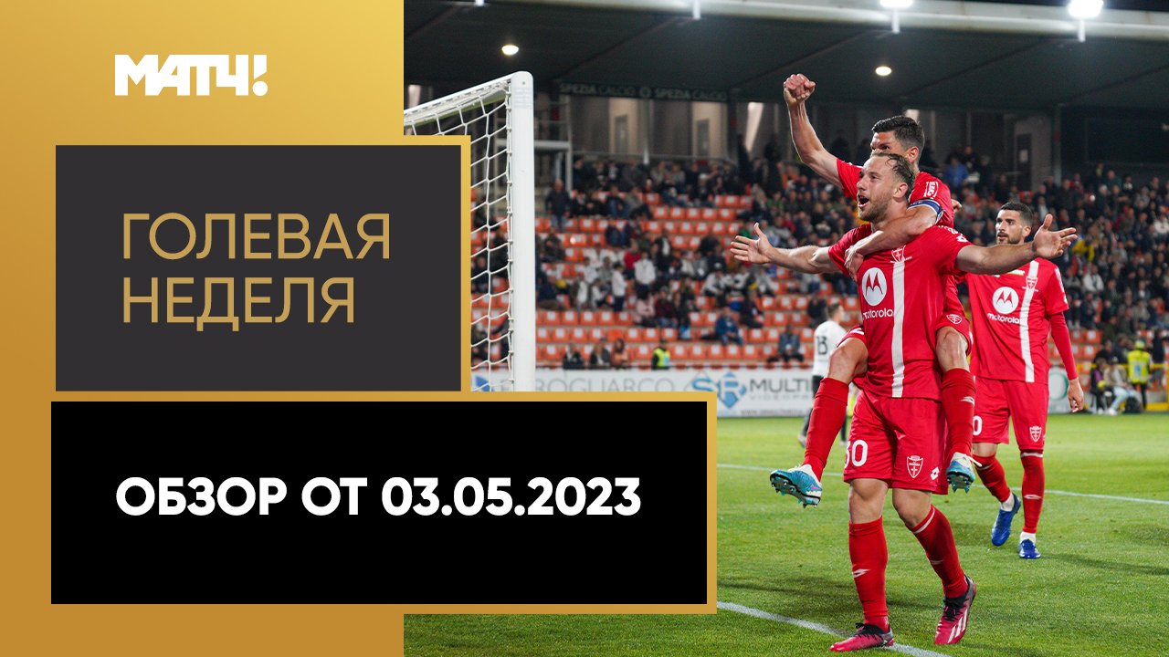 «Голевая неделя». Обзор от 03.05.2023