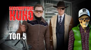 Топ-5. Напарник, Мадам и Kingsman 2