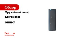 Оружейный шкаф Меткон ОШН-7 MT_02_05_065_01/05_Cj