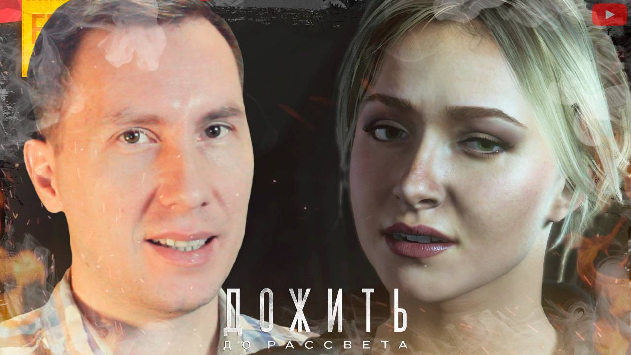 Лосиная история ➲ Until Dawn ◉ Дожить до Рассвета ◉ Серия 3