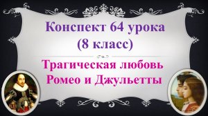 64 урок 4 четверть 8 класс. Трагическая любовь Ромео и Джульетты