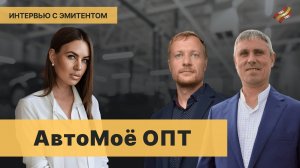 Автомоё ОПТ. История и стратегия развития компании // Интервью с эмитентом