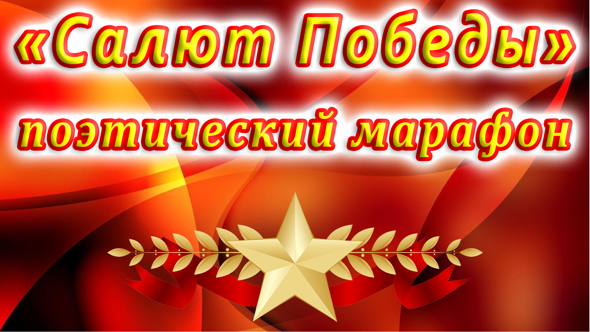 «Весна Победы в Сочи». Поэтический марафон «Салют Победы» ко Дню Победы.