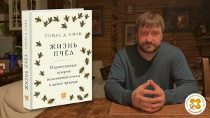 Предзаказ на книгу Тома Сили «Жизнь пчёл. Нерассказанная история медоносной пчелы в дикой природе»