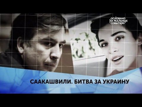 "Саакашвили. Битва за Украину". 3 серия