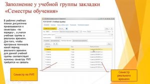 Заполнение вкладки "Семестры обучения" в учебных группах