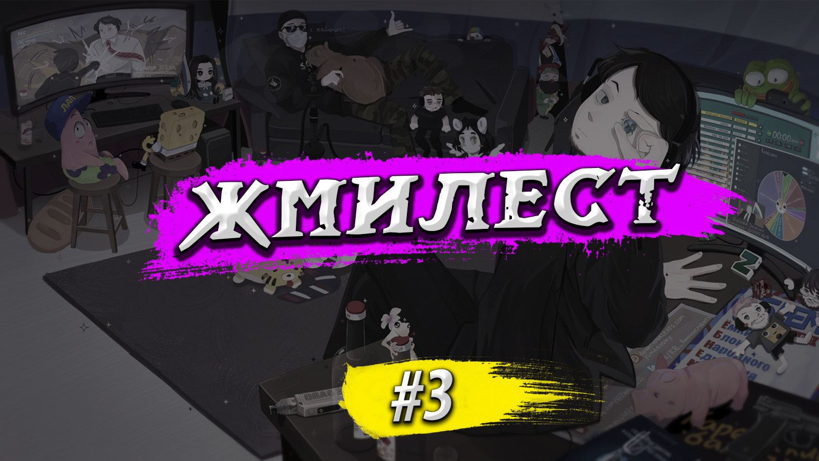 Жмилест #3