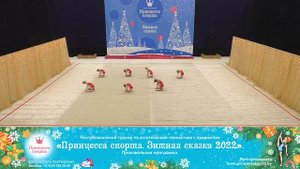 Принцесса спорта. Зимняя сказка 2022 — 12.12.2021 — Лайм — Солохина Е. М.