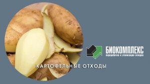 Картофельные отходы