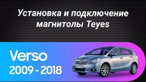 Установка магнитолы Teyes на Toyota Verso 2009-2018