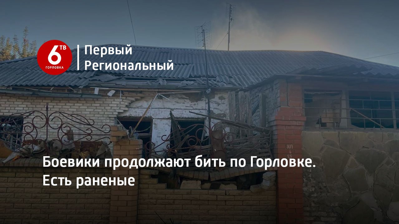 Боевики продолжают бить по Горловке. Есть раненые