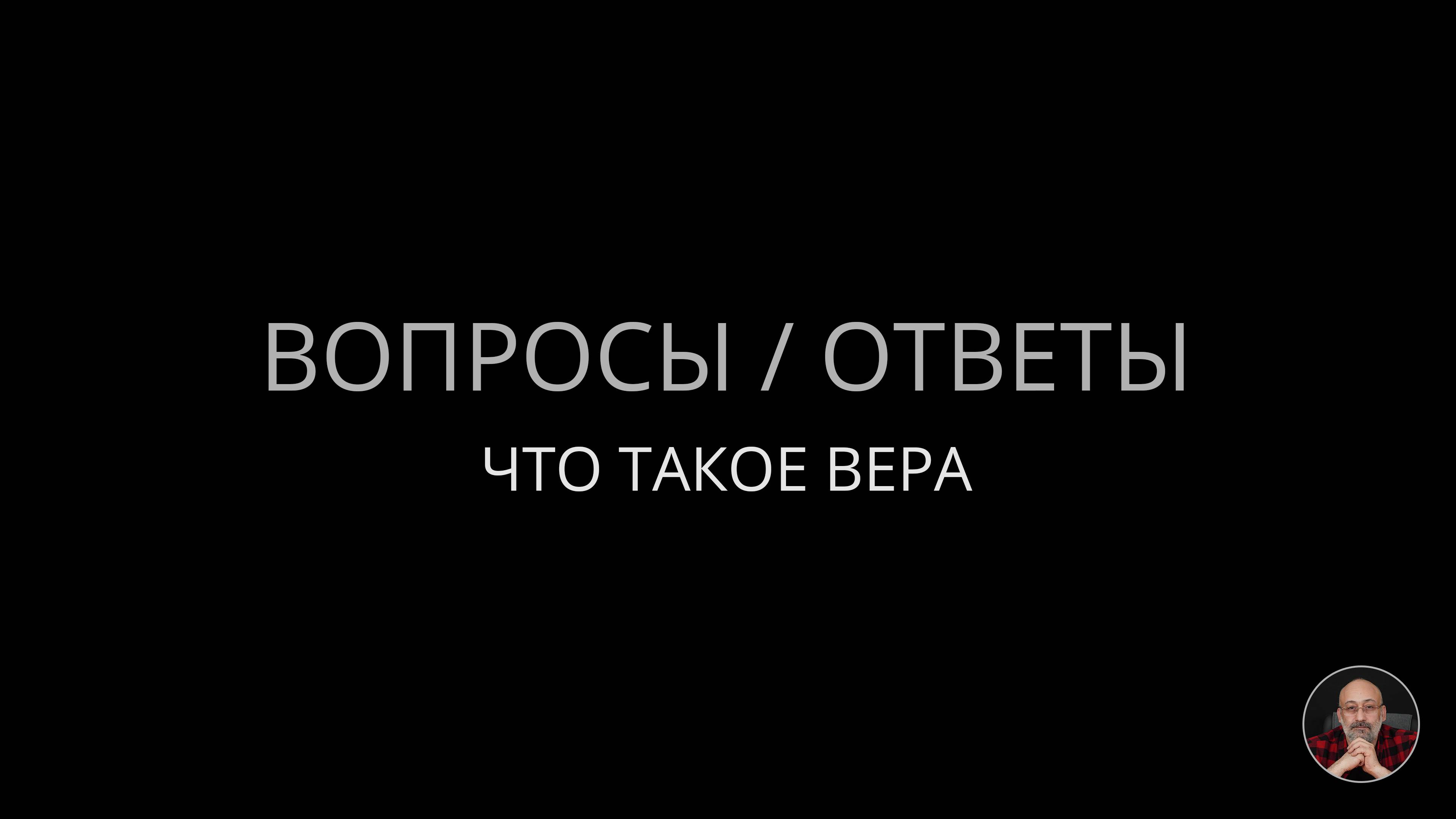 06. Что такое вера
