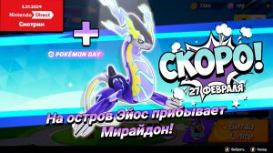 Новое в Pokemon Unite и смотрим Nintendo Direct 2.21.2024