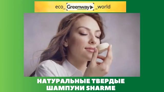 Натуральные твердые шампуни SHARME от GreenWay. Презентация