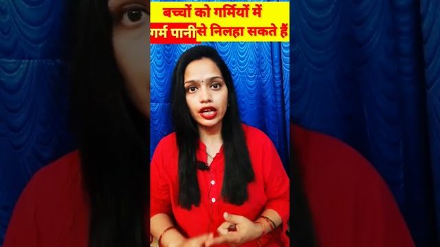 नवजात शिशु को गर्मी में कैसे निहलाए। summer bath of newborn baby