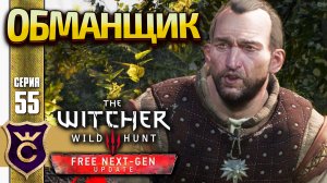 ФЕЙКОВЫЙ ВЕДЬМАК! The Witcher 3 Wild Hunt Next-Gen Update Прохождение #55