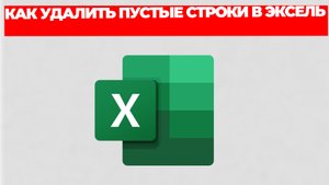 КАК УДАЛИТЬ ПУСТЫЕ СТРОКИ В ЭКСЕЛЬ