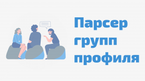 Как найти группы пользователя вк. Парсер групп пользователя вк. Парсинг пользователей из ВКонтакте