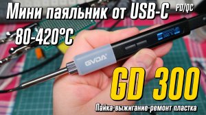 Компактный паяльник GVDA GD300 65W от 5 до 20В TYPE-C QC/PD