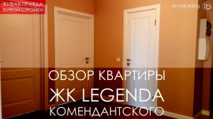 ЖК Легенда Комендантского СПб / Все этапы ремонта квартиры / Планировочное решение / Живая Стройка