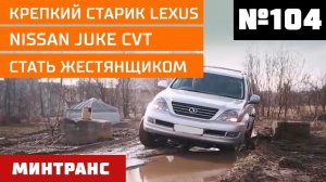 Nissan Juke CVT. Крепкий старик Lexus. Стать жестянщиком. Выпуск 104 (03.11.2018). Минтранс.
