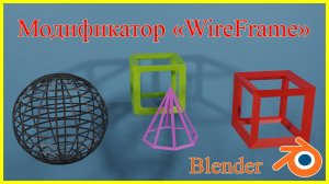 Модификатор 'WireFrame' в Блендере.