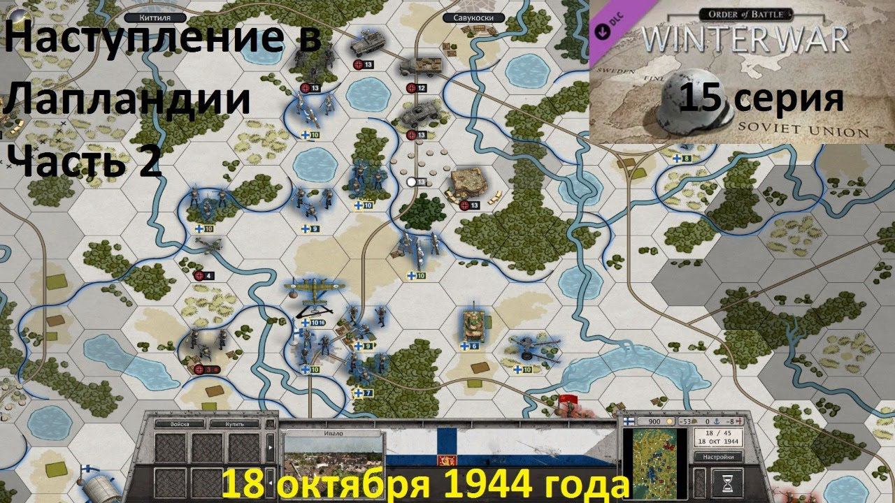 [Order of Battle: Winter War] 15 серия. Наступление в Лапландии,  19.10.1944 г. Часть 2
